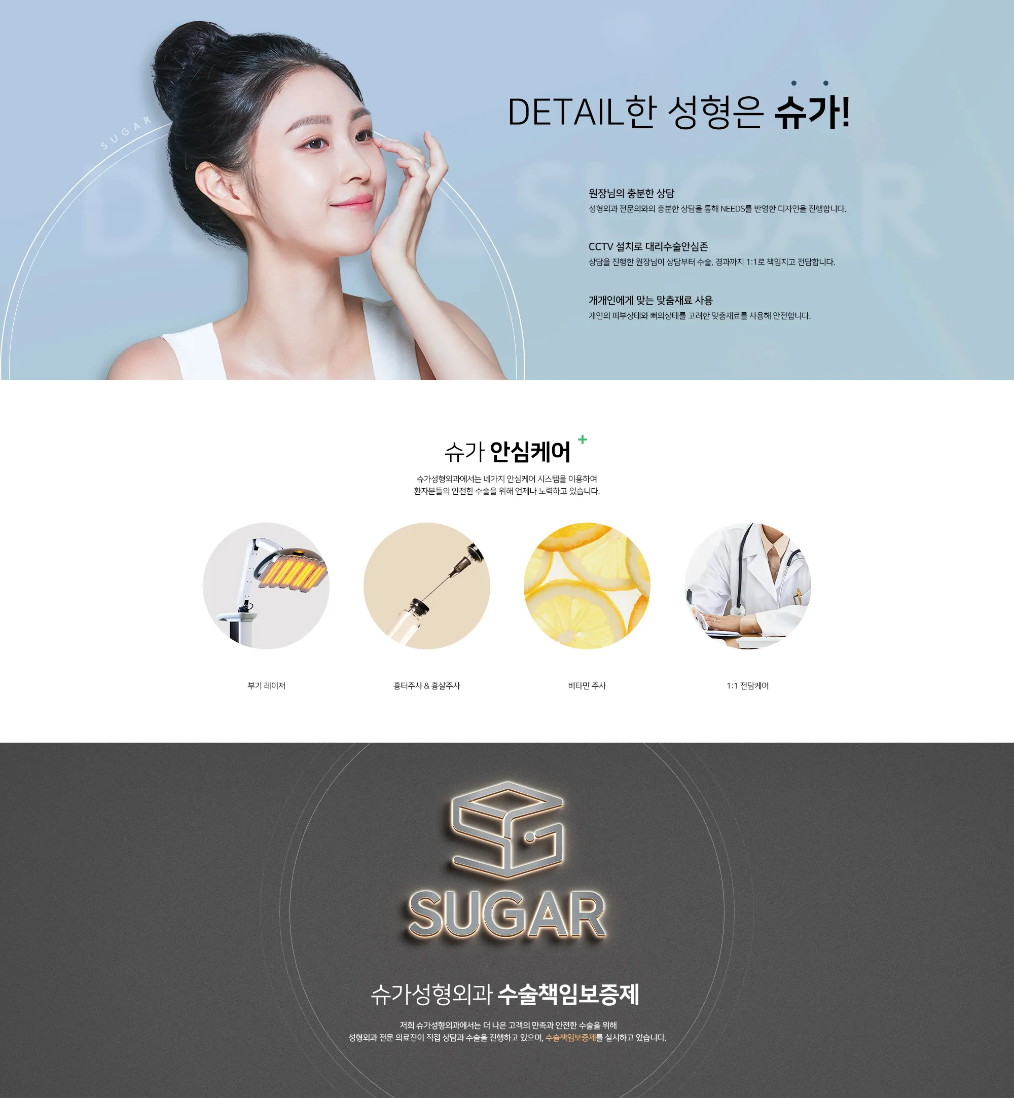 슈가성형외과 안내 — 원장 직접 상담, CCTV 수술 안심존, 개인 맞춤 재료, 슈가 안심케어와 수술책임보증제