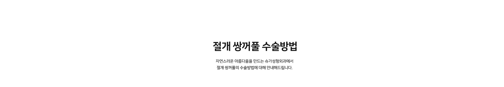 절개 쌍꺼풀 수술방법 - 자연스러운 아름다움을 만드는 슈가성형외과에서 절개 쌍꺼풀의 수술방법에 대해 안내해드립니다.