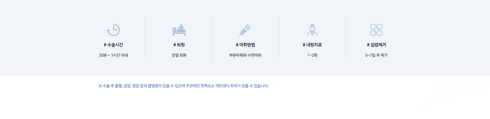 [남자눈성형 수술정보] # 수술시간 30분 ~ 1시간 이내 # 퇴원 당일 퇴원 # 마취방법 부분마취와 수면마취 # 내원치료 1~2회 # 실밥제거 5~7일 후 제거 ※ 수술 후 출혈, 감염, 염증 등의 합병증이 있을 수 있으며 주관적인 만족도는 개인마다 차이가 있을 수 있습니다.