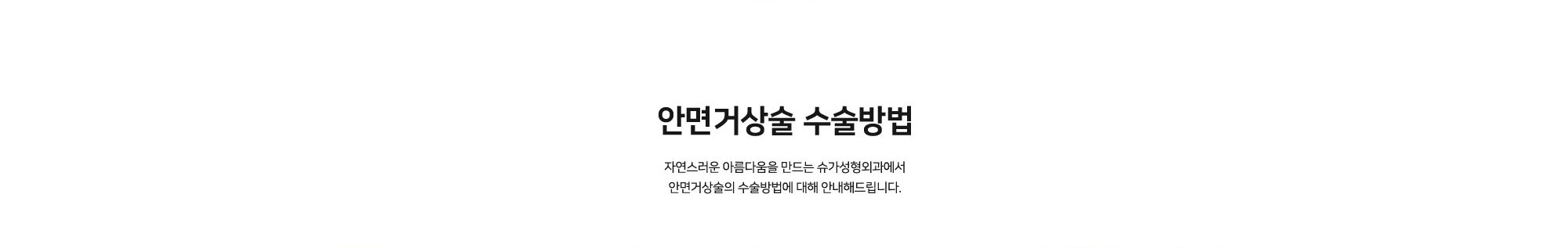[안면거상술 수술방법] 자연스러운 아름다움을 만드는 슈가성형외과에서 안면거상술의 수술방법에 대해 안내해드립니다.