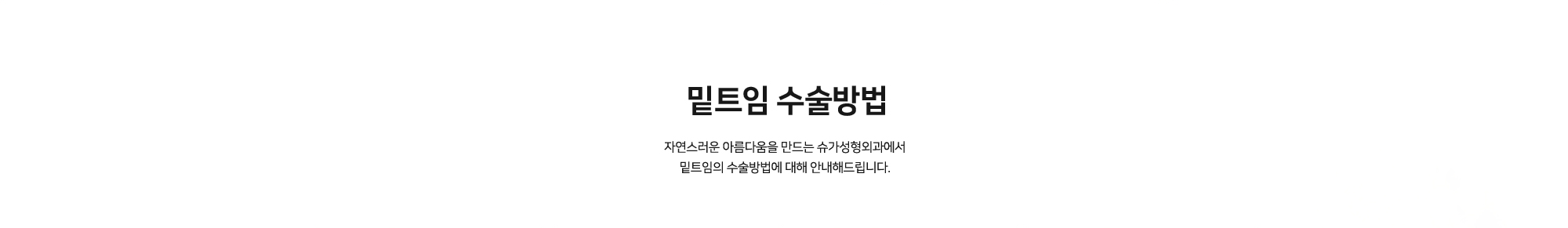 밑트임 수술방법 - 자연스러운 아름다움을 만드는 슈가성형외과에서 밑트임의 수술방법에 대해 안내해드립니다.