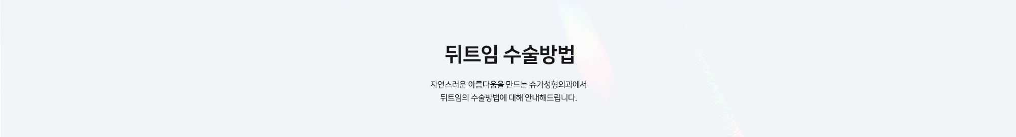 [뒤트임 수술방법] 자연스러운 아름다움을 만드는 슈가성형외과에서 뒤트임의 수술방법에 대해 안내해드립니다.