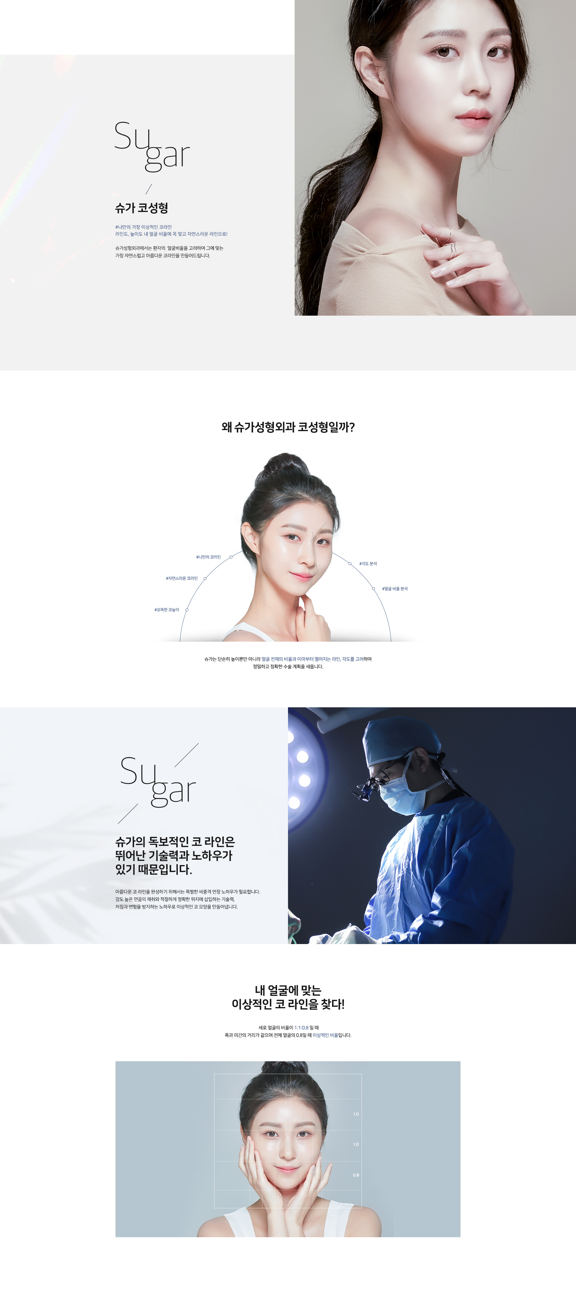 달콤한 아름다움 슈가성형외과