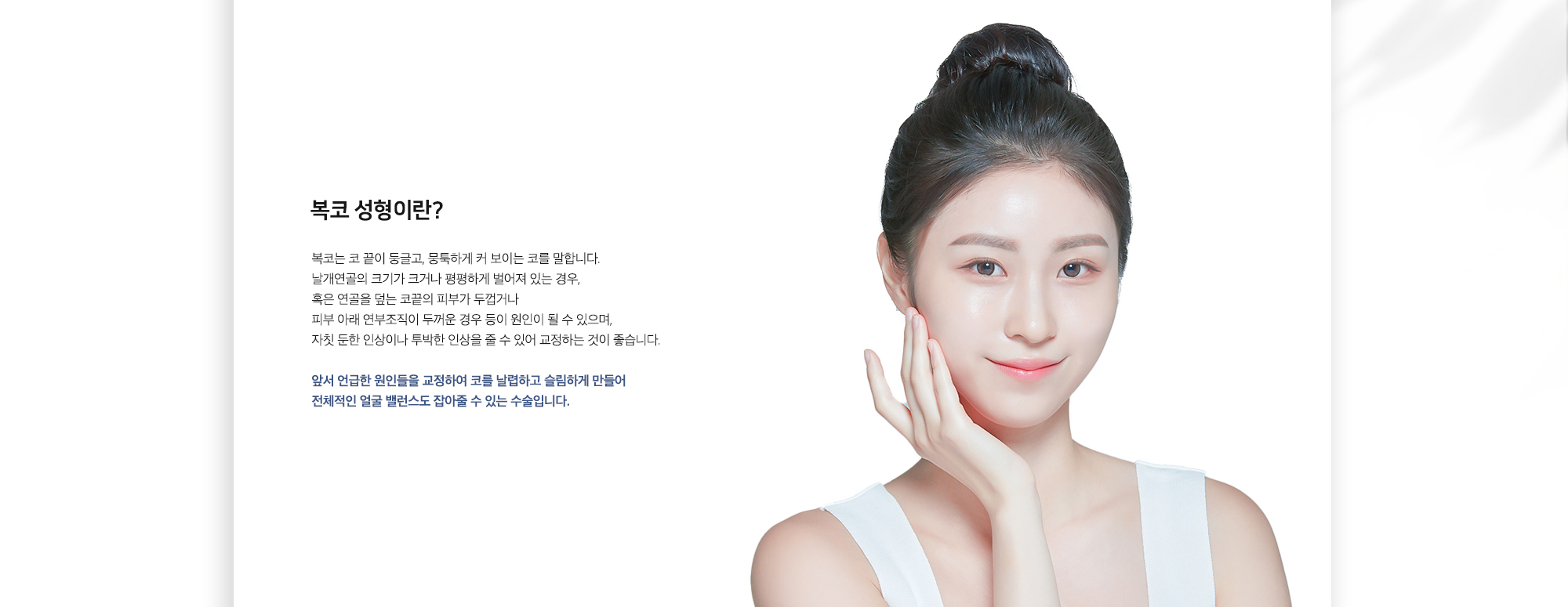 복코 성형이란?