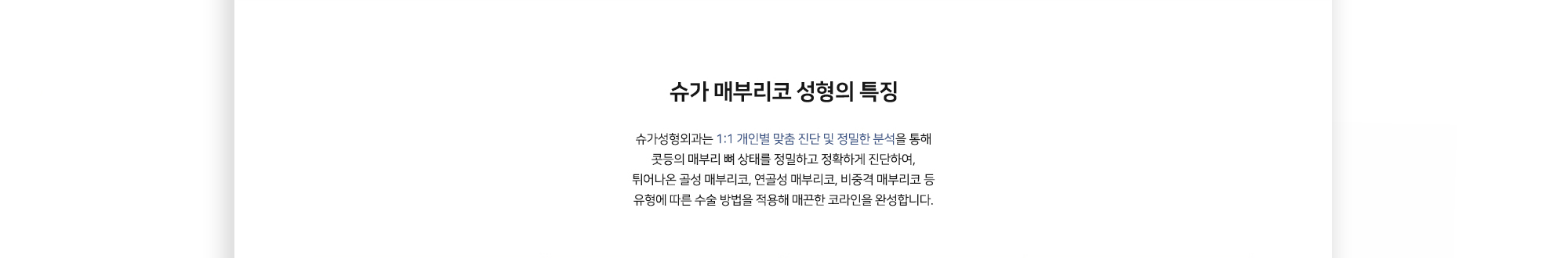 슈가 매부리코 성형의 특징