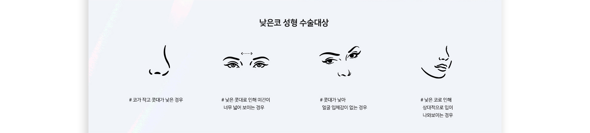 낮은코 성형 수술대상
