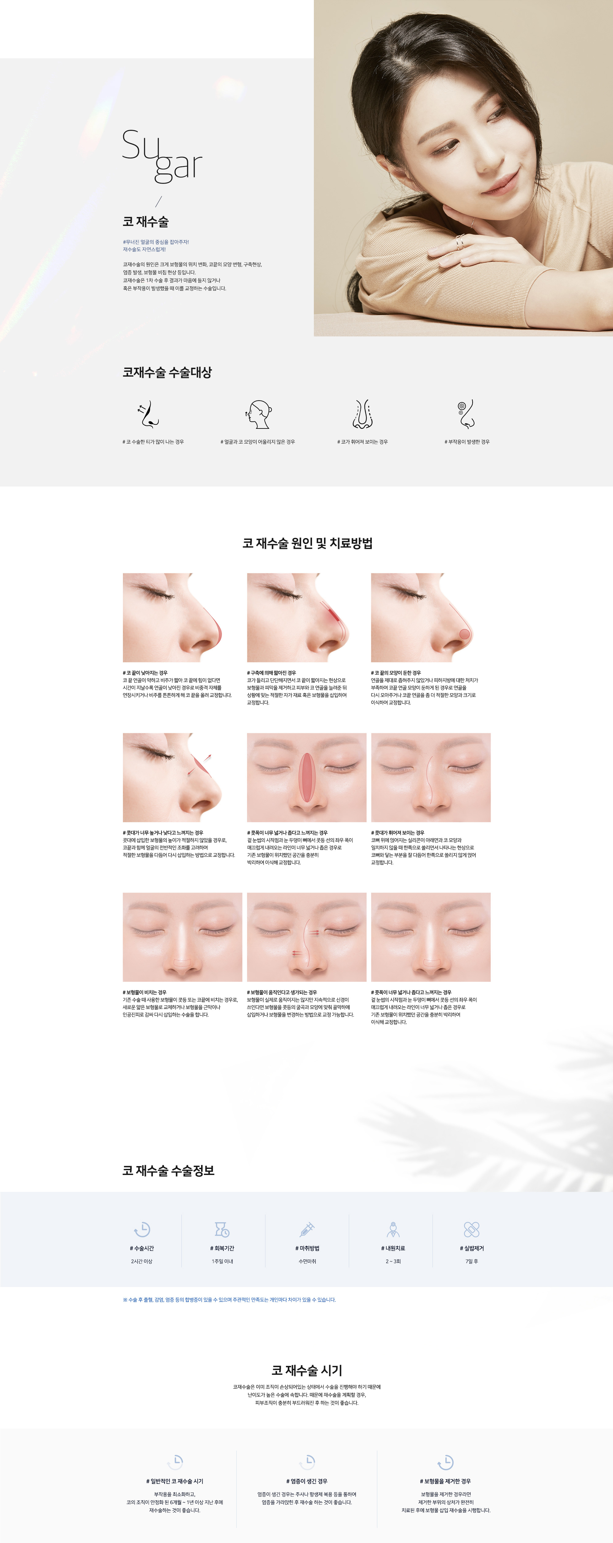 코재수술 | 슈가성형외과의원