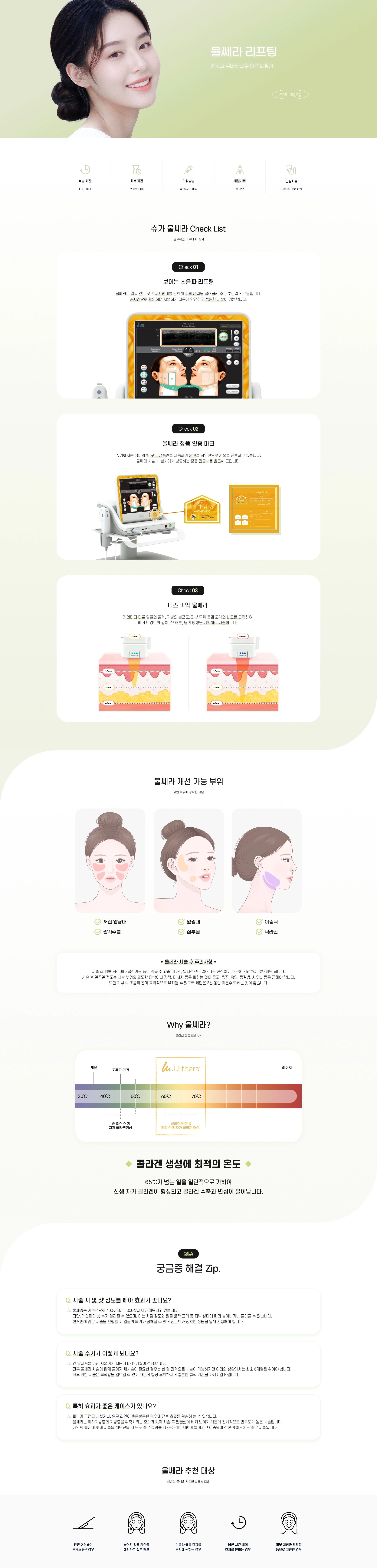 울쎄라 | 슈가성형외과의원